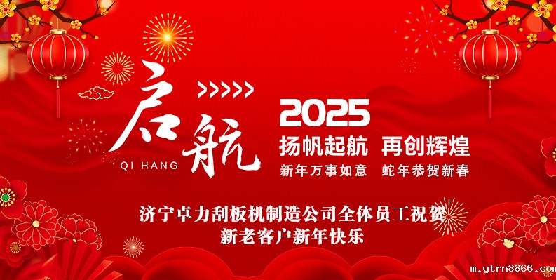 卓力刮板机放假通知及新春祝福